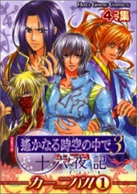 コミック 遙かなる時空の中で3 十六夜記 カ-ニバル 4コマ集 1