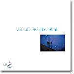 이병우 1집 - 내가 그린 기린 그림은(航海)
