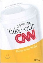 언제 어디서나 Take out CNN Korea in the World