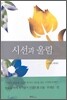 시선과 울림