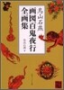 畵圖百鬼夜行全畵集
