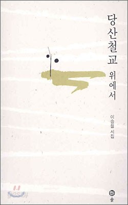 당산철교 위에서