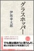 グラスホッパ-