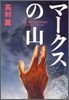 マ-クスの山
