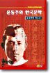 윤동주와 한국문학