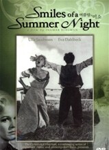 여름밤의 미소