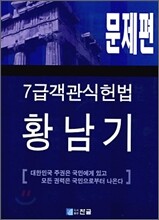 7급 객관식헌법 문제편