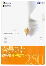 잘틀리는 문제유형 외국어영역 250제