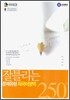 잘틀리는 문제유형 외국어영역 250제