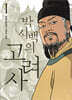 박시백의 고려사 1