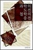 과학의 도전 철학의 응전