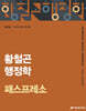 2026 황철곤 행정학 패스프레소
