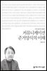 커뮤니케이션 준거양식의 이해 - 2015 커뮤니케이션이해총서
