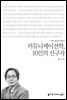 커뮤니케이션학, 10인의 선구자 - 2015 커뮤니케이션이해총서
