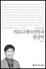 커뮤니케이션학과 현상학 - 2015 커뮤니케이션이해총서