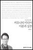 커뮤니티 미디어 이론과 실천 - 2015 커뮤니케이션이해총서