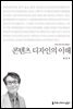 콘텐츠 디자인의 이해 - 2015 커뮤니케이션이해총서