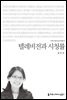 텔레비전과 시청률 - 2015 커뮤니케이션이해총서