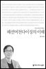 패션머천다이징의 이해 - 2015 커뮤니케이션이해총서