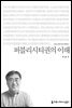 퍼블리시티권의 이해 - 2015 커뮤니케이션이해총서