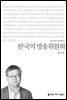 한국의 방송위원회 - 2015 커뮤니케이션이해총서
