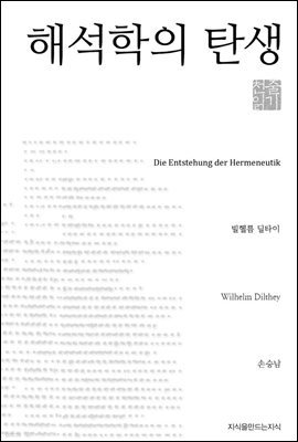 해석학의 탄생 - 지식을만드는지식 천줄읽기