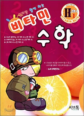 엄마랑 함께하는 비타민 수학 H1 초등4 (2006년)