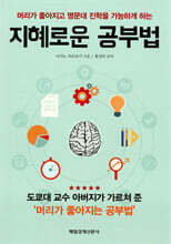 지혜로운 공부법