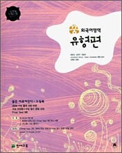 꿈은 이루어진다 외국어영역 유형편 (2006년)