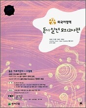 꿈은 이루어진다 외국어영역 듣기 실전편 (2006년)