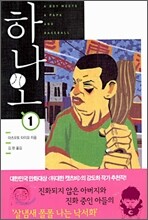 하나오 1