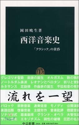 西洋音樂史