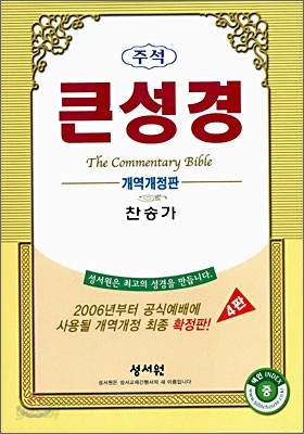 주석 큰성경 찬송가 (개역개정판)(중합본,색인,가죽,지퍼)(14*20.2)(검정)