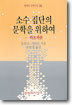 소수집단의 문학을 위하여