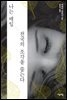 나는 매일 천국의 조각을 줍는다