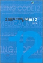 의료마케팅 코드12