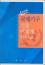 국제기구 진출 어떻게 하나요