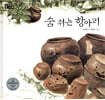 숨쉬는 항아리