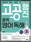 중학 고공행진 (중학 내신 고득점 + 고등학교 공략) 영어 독해 Level 3