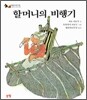 할머니의 비행기