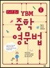 문제로 풀자 YBM 중학 영문법 Level 1