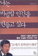 나는 비빔밥 인간을 만들고 싶다