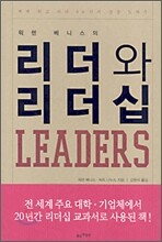 워렌 베니스의 리더와 리더십