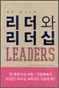 워렌 베니스의 리더와 리더십