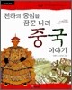 천하의 중심을 꿈꾼 나라 중국 이야기