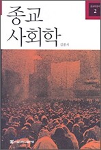 종교 사회학