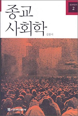 종교 사회학