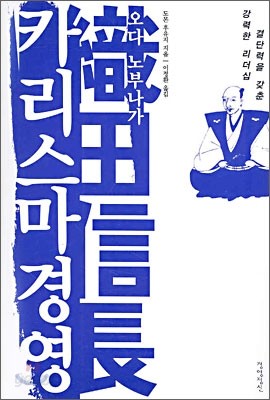 오다 노부나가 카리스마 경영