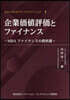 企業價値評價とファイナンス