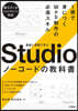 Studioノ-コ-ドの敎科書